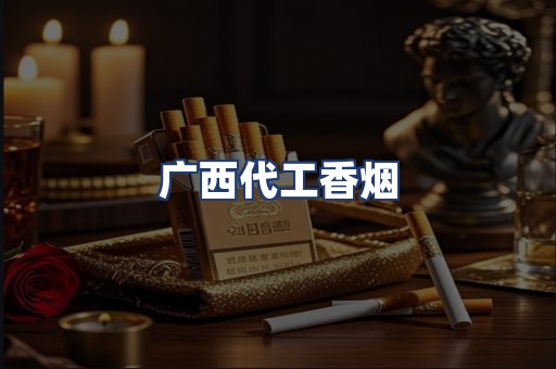 广西代工香烟